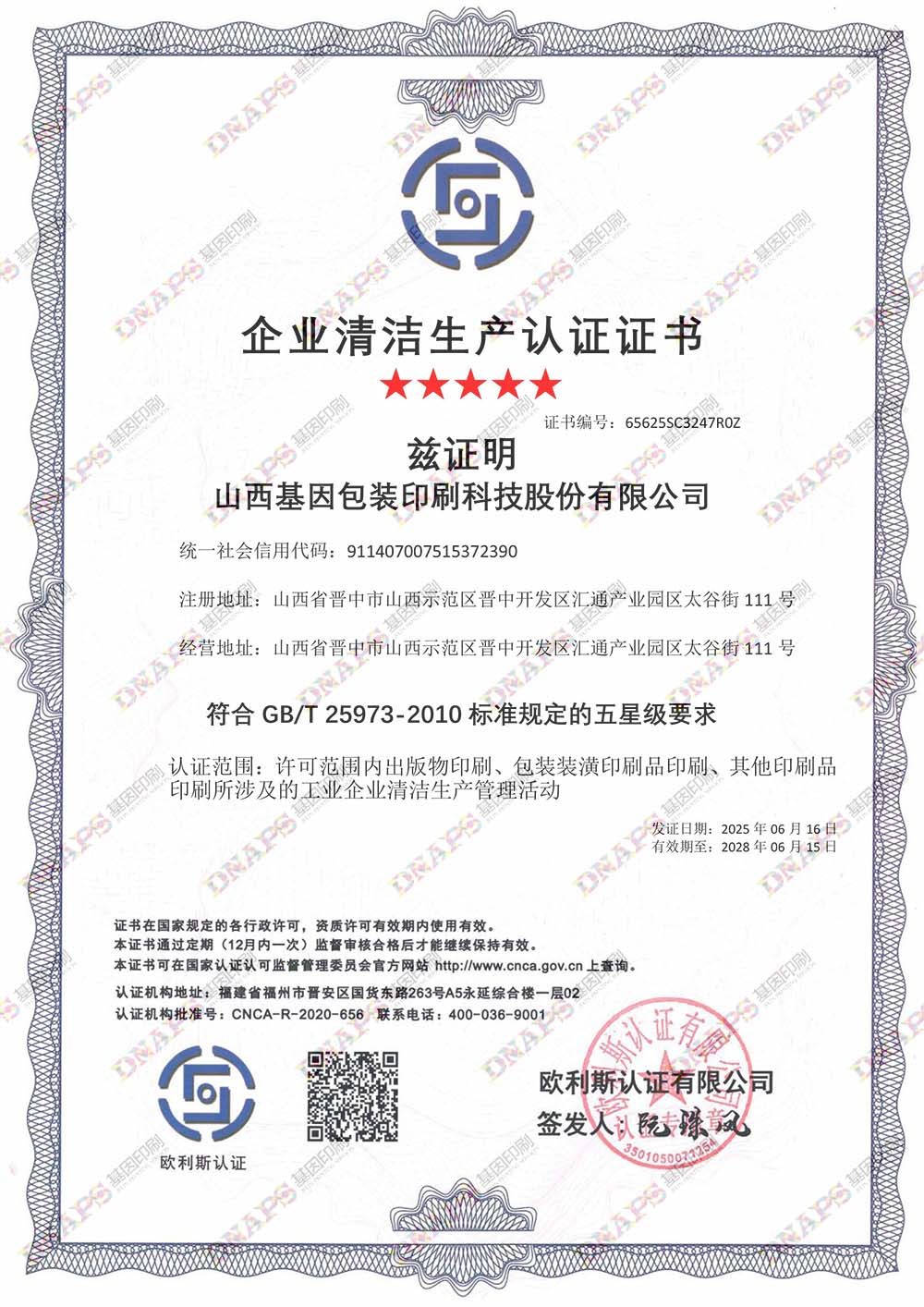  企業(yè)清潔生產(chǎn)認(rèn)證證書